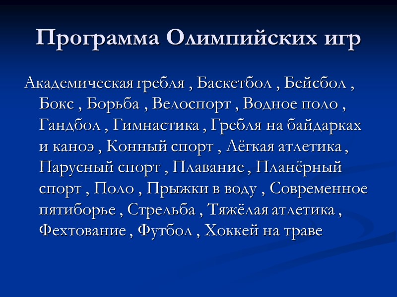 Программа Олимпийских игр Академическая гребля , Баскетбол , Бейсбол , Бокс , Борьба ,